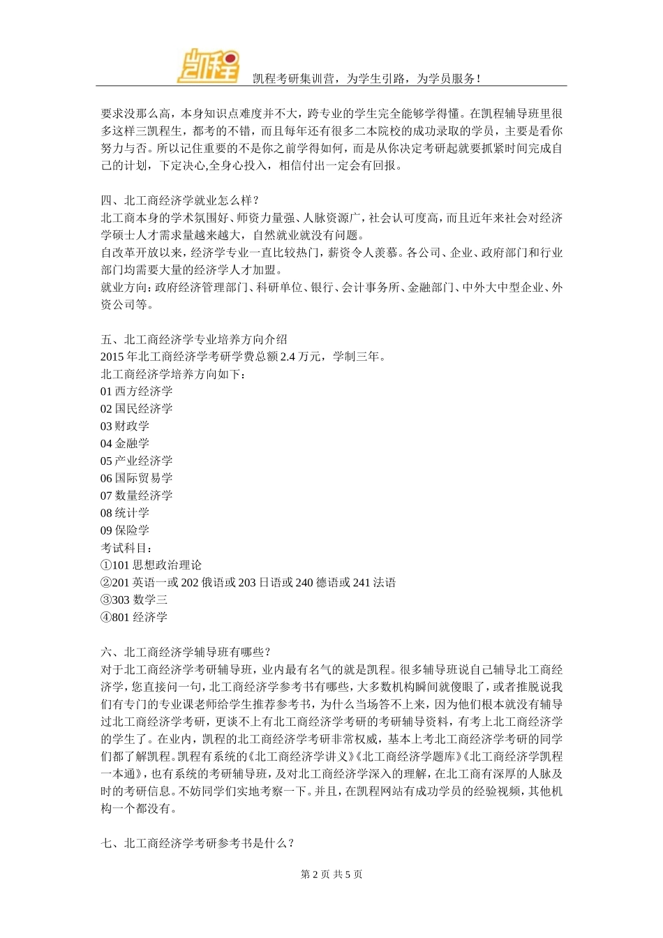 北工商经济学考研辅导班祝你成功_第2页