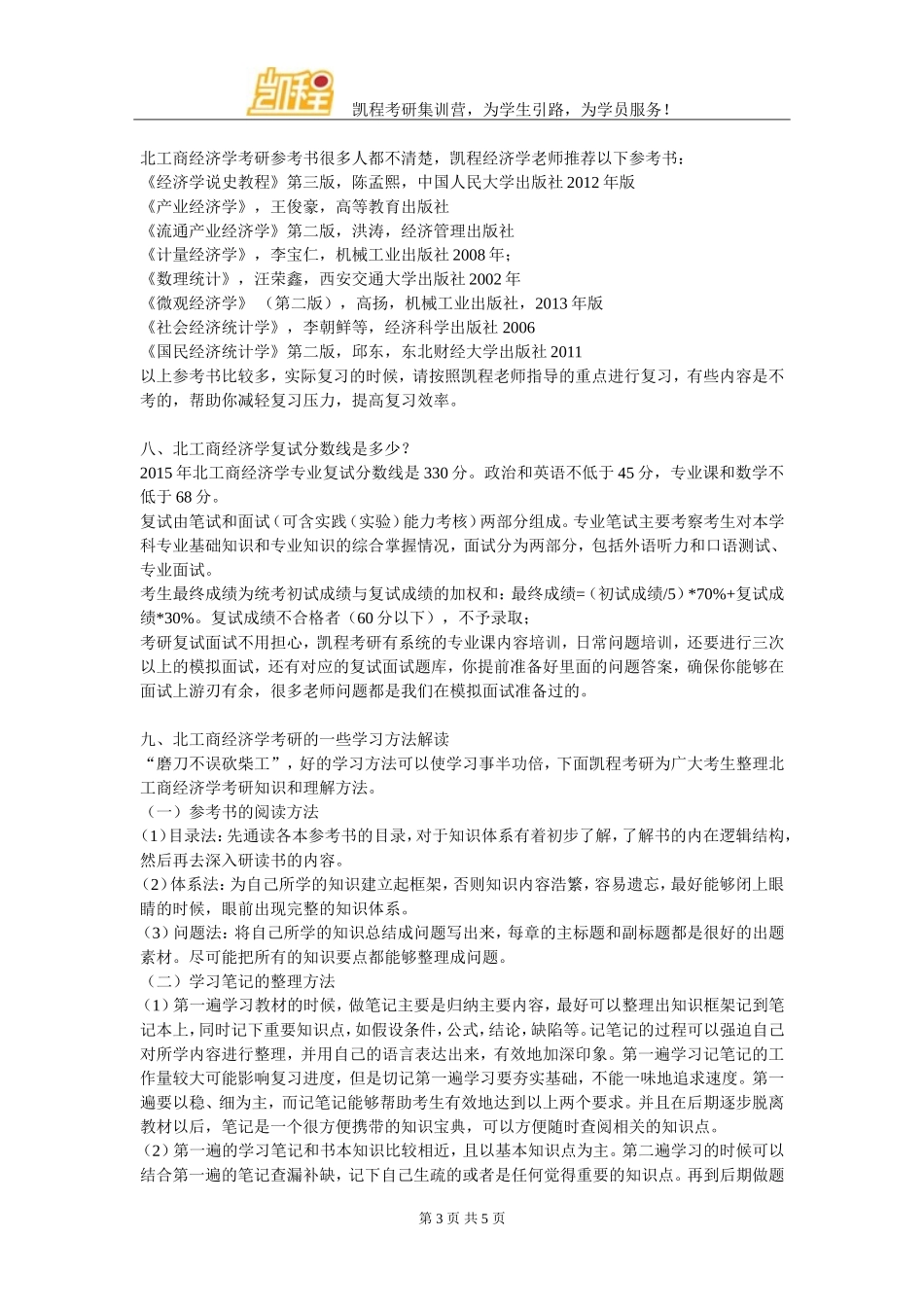 北工商经济学考研辅导班祝你成功_第3页