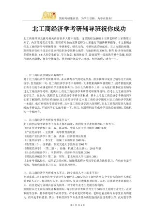 北工商经济学考研辅导班祝你成功