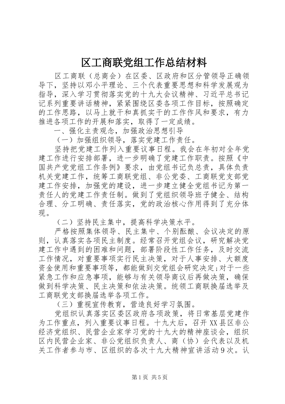 2024年区工商联党组工作总结材料_第1页