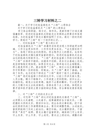 2024年三转学习材料之二
