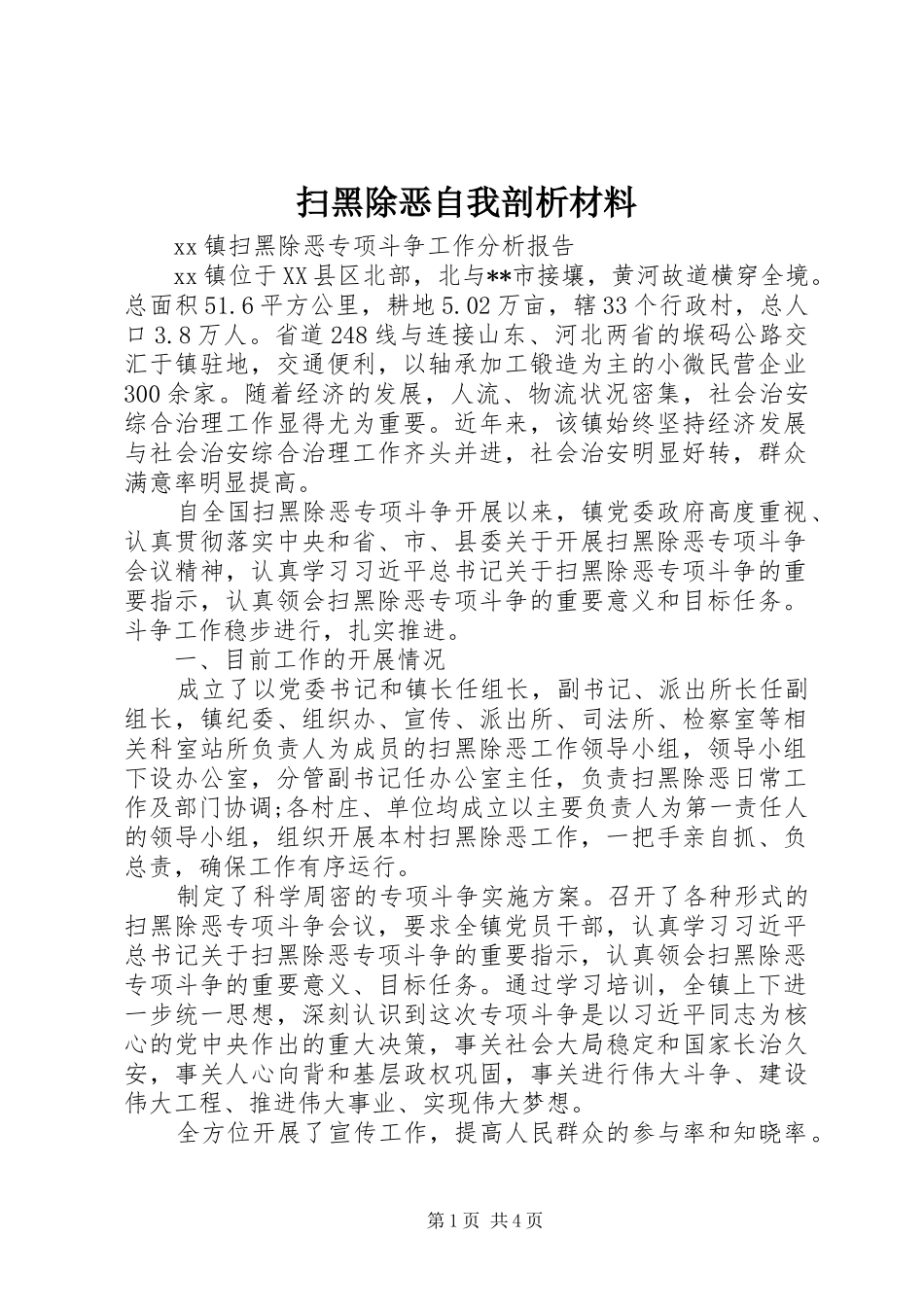 2024年扫黑除恶自我剖析材料_第1页