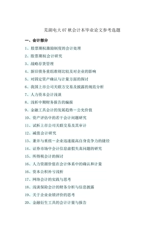 会计学本科毕业论文参考选题