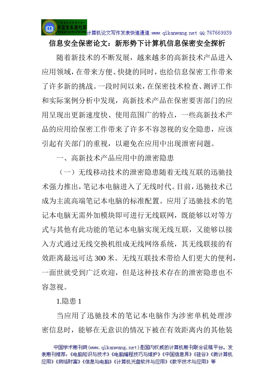 信息安全保密论文：新形势下计算机信息保密安全探析_第1页