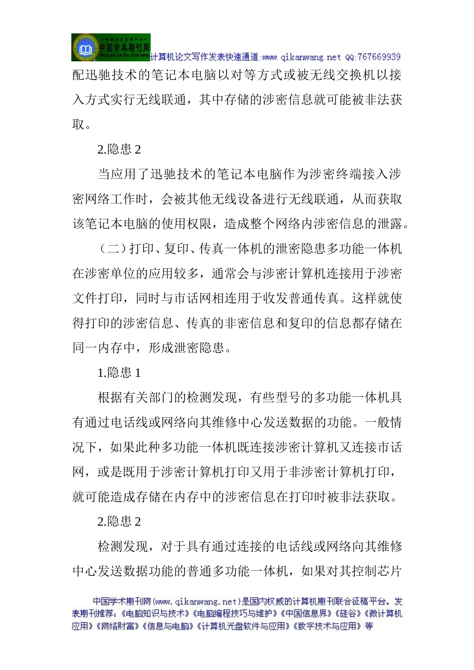 信息安全保密论文：新形势下计算机信息保密安全探析_第2页