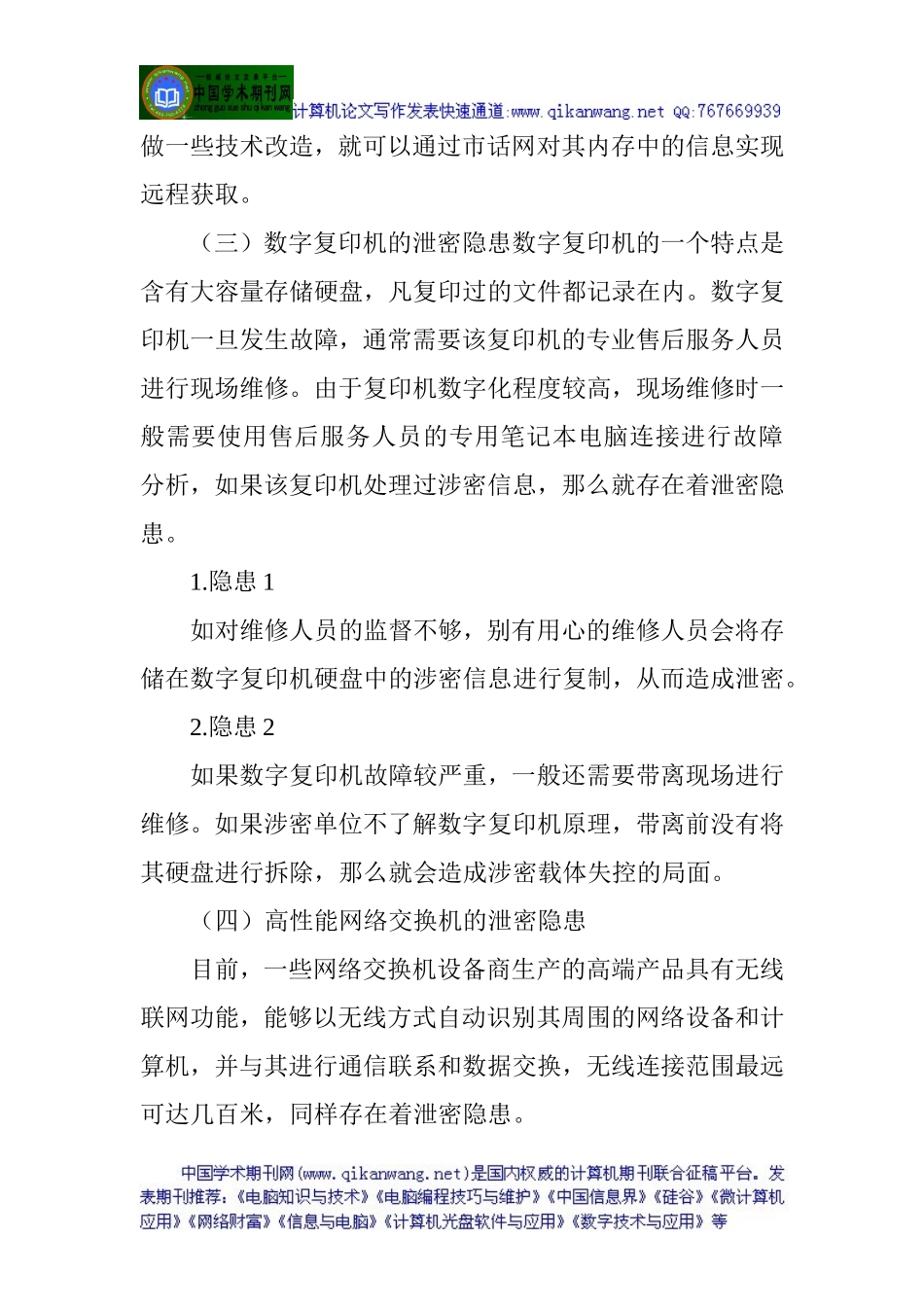 信息安全保密论文：新形势下计算机信息保密安全探析_第3页