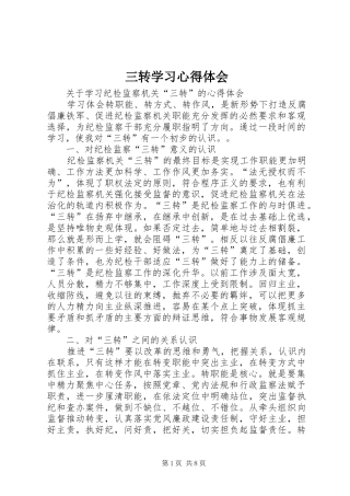 2024年三转学习心得体会