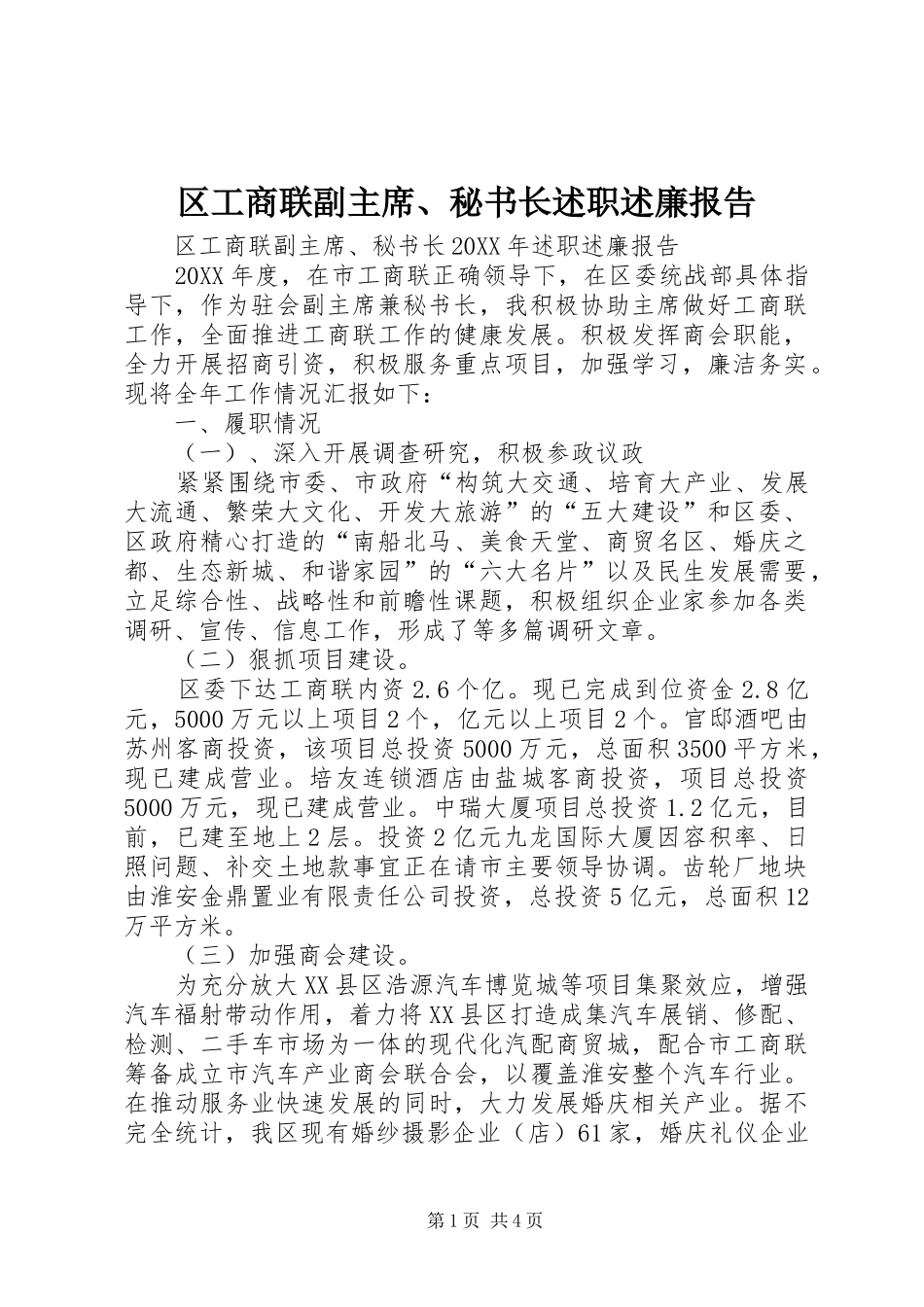 2024年区工商联副主席秘书长述职述廉报告_第1页