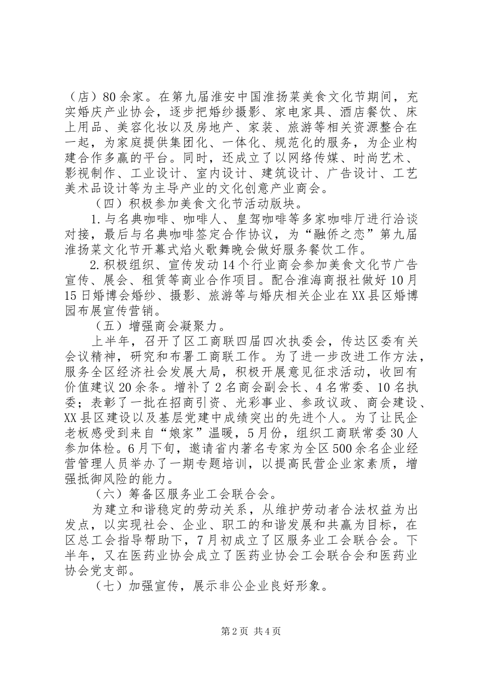 2024年区工商联副主席秘书长述职述廉报告_第2页