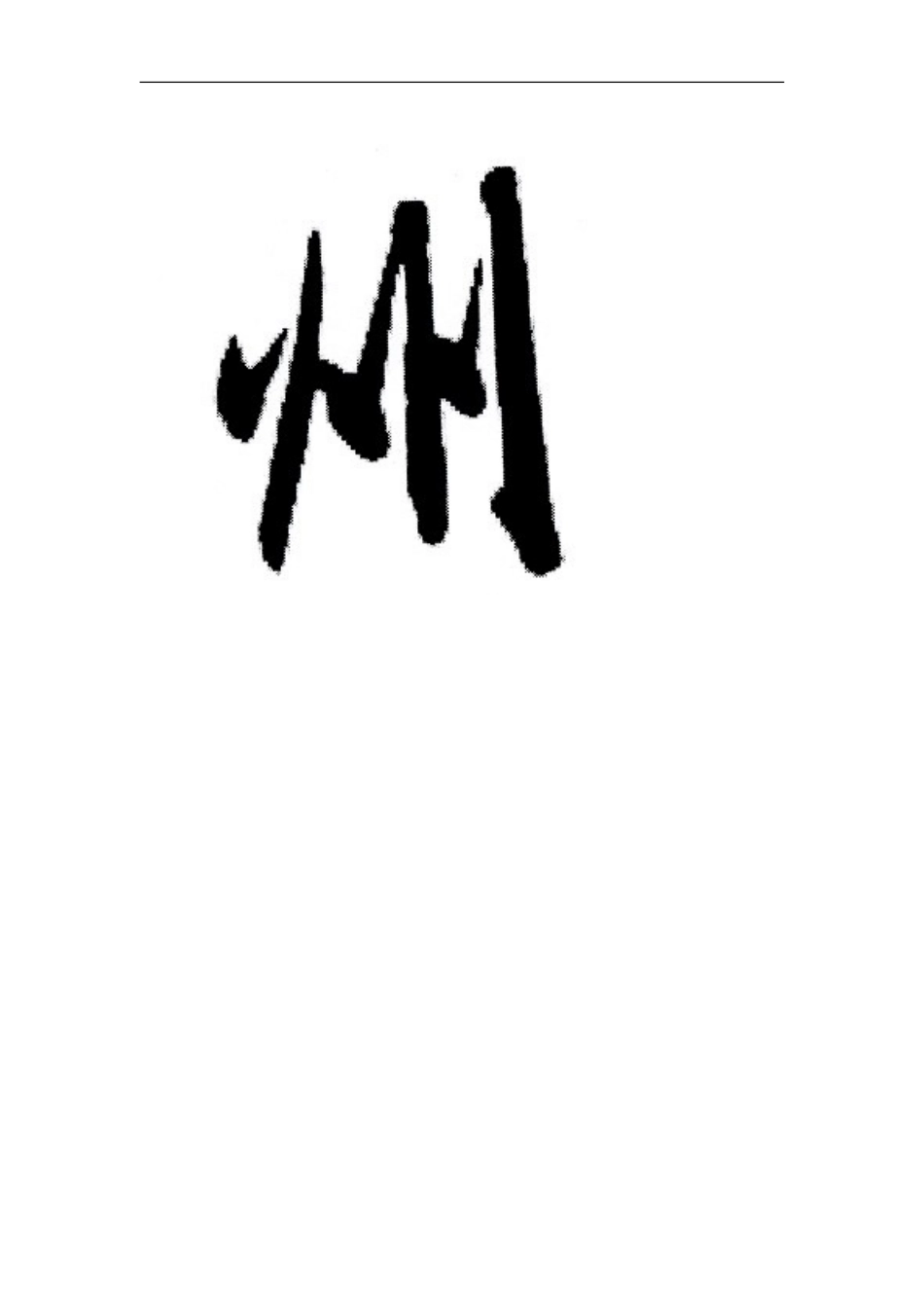 信息安全法规论文_第2页