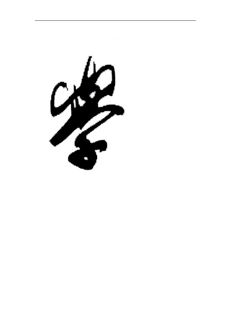 信息安全法规论文_第3页