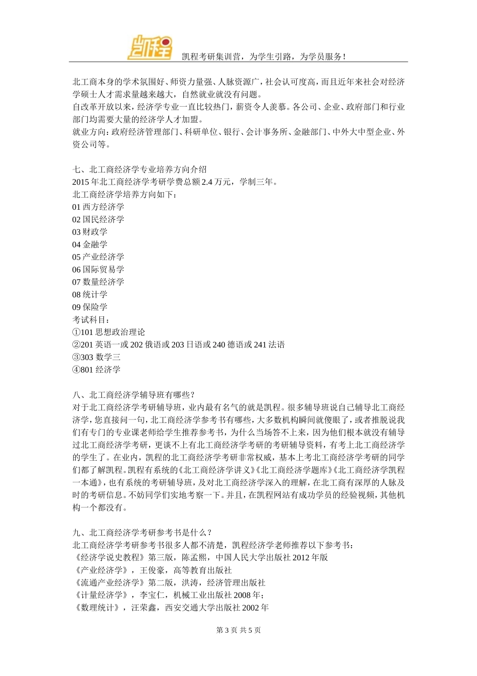 北工商经济学考研经验系统汇总点这里_第3页