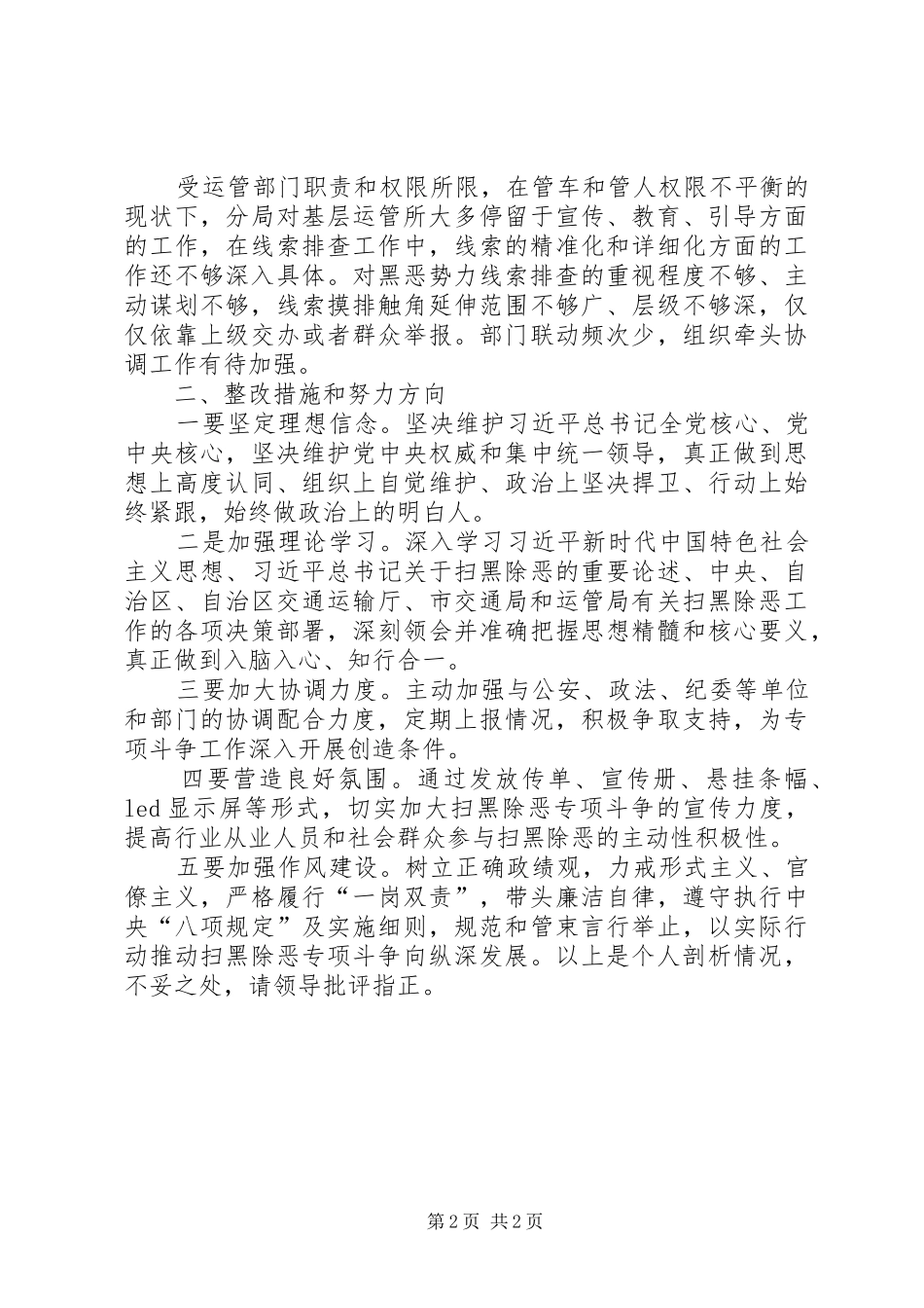 2024年扫黑除恶自我剖析汇报_第2页