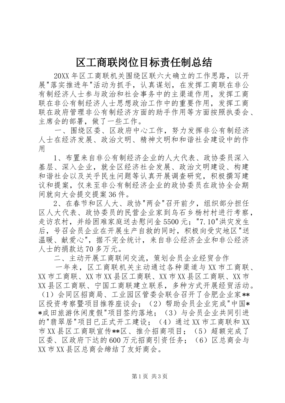 2024年区工商联岗位目标责任制总结_第1页