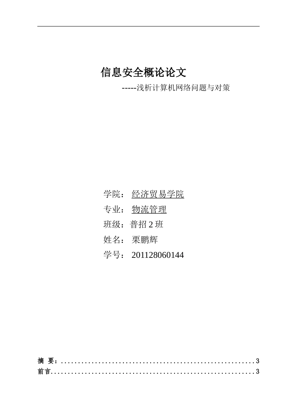 信息安全概论论文_第1页