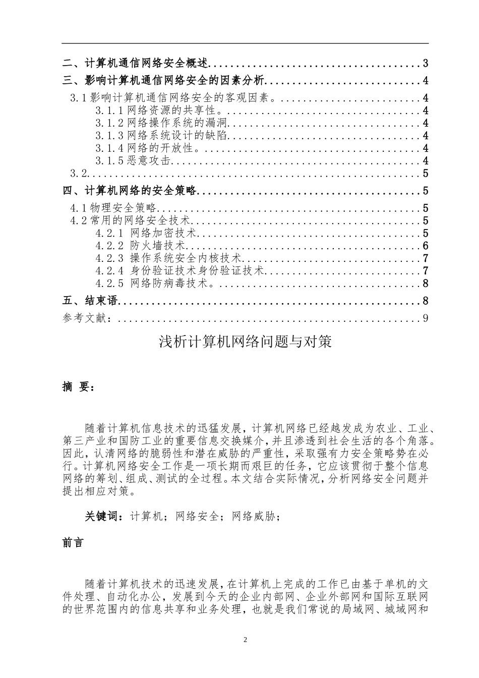 信息安全概论论文_第2页