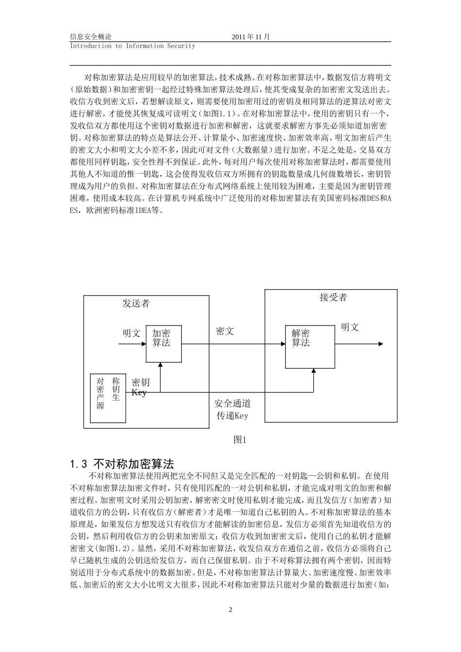 信息安全技术之加密算法-论文+骆颜-(1)_第2页