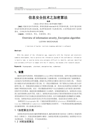 信息安全技术之加密算法-论文+骆颜-(1)