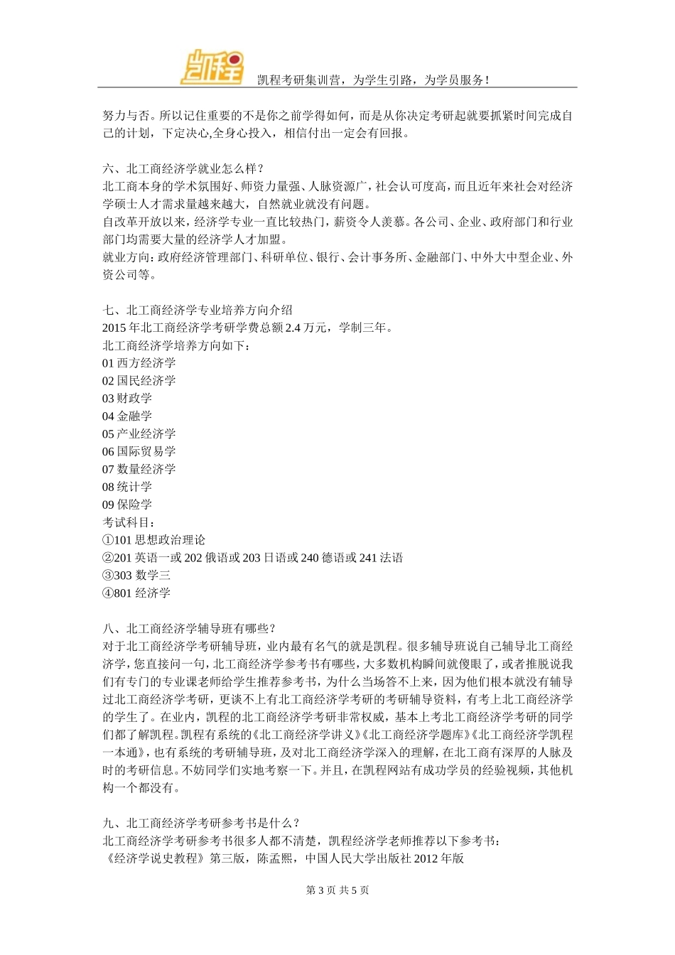 北工商经济学考研经验系统整理汇总点这里_第3页