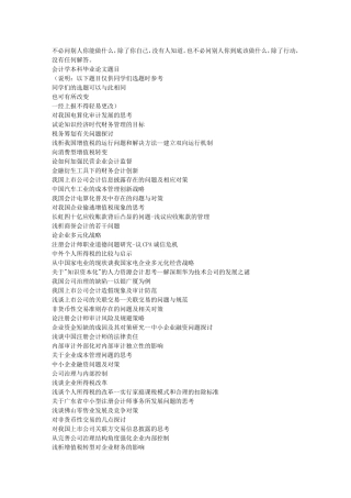 会计学本科毕业论文题目