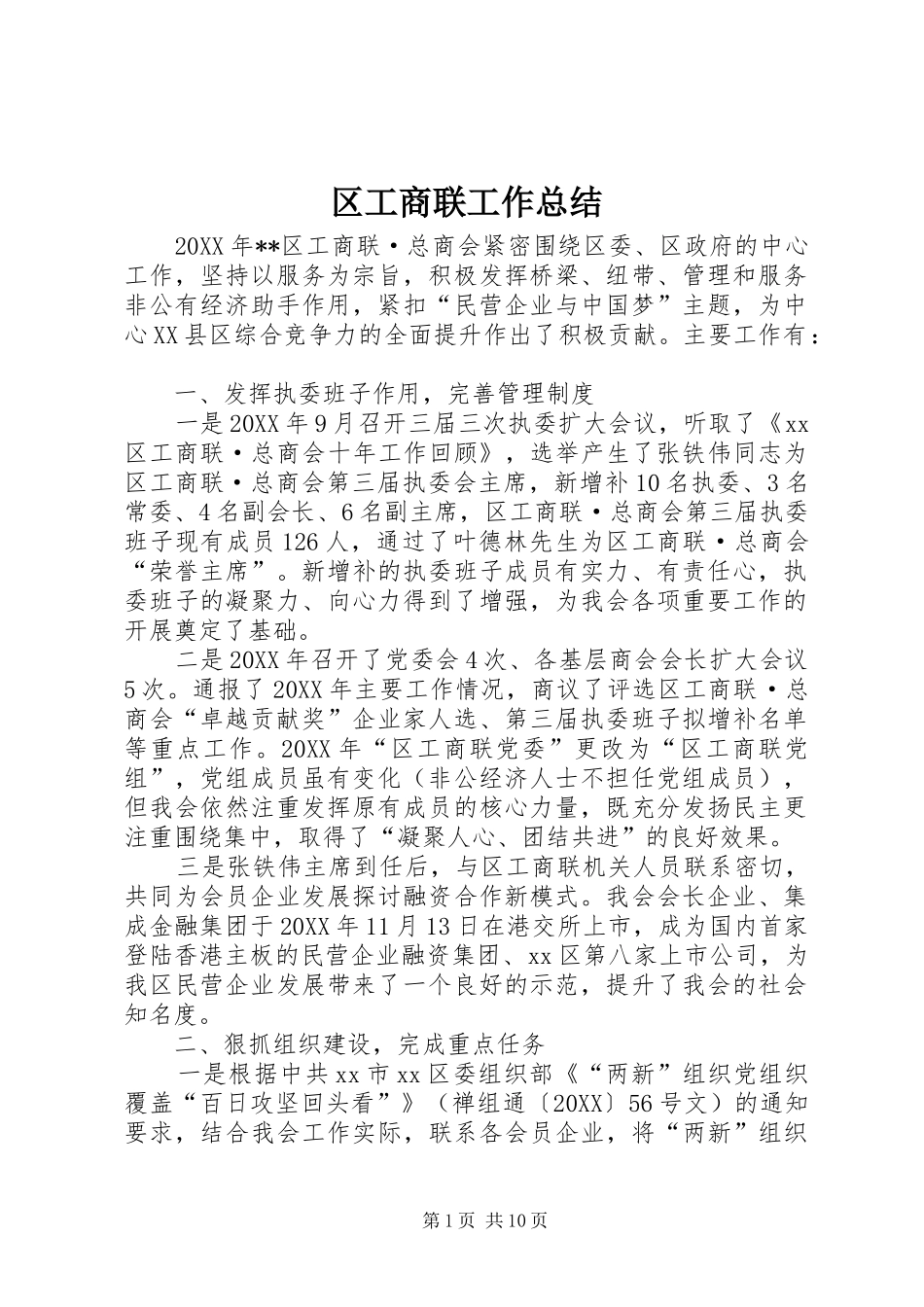2024年区工商联工作总结_第1页
