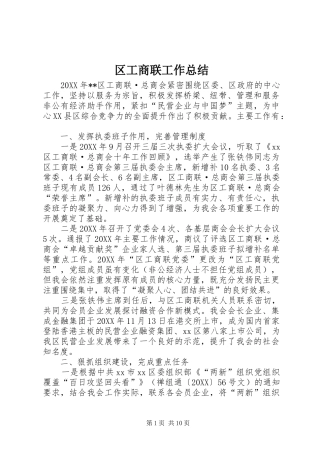 2024年区工商联工作总结