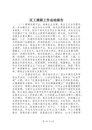 2024年区工商联工作总结报告