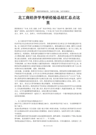 北工商经济学考研经验总结汇总点这里