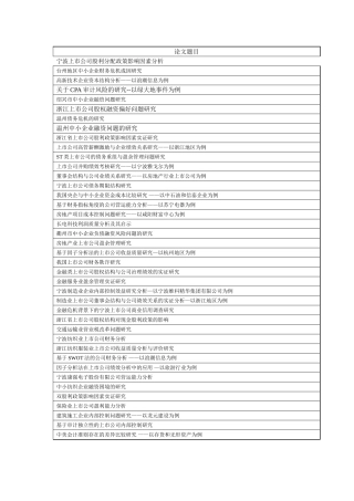 会计学本科毕业论文选题参考