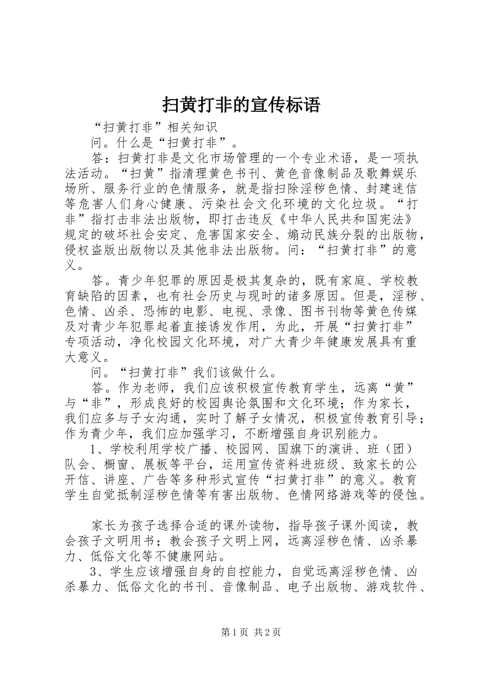 2024年扫黄打非的宣传标语_第1页