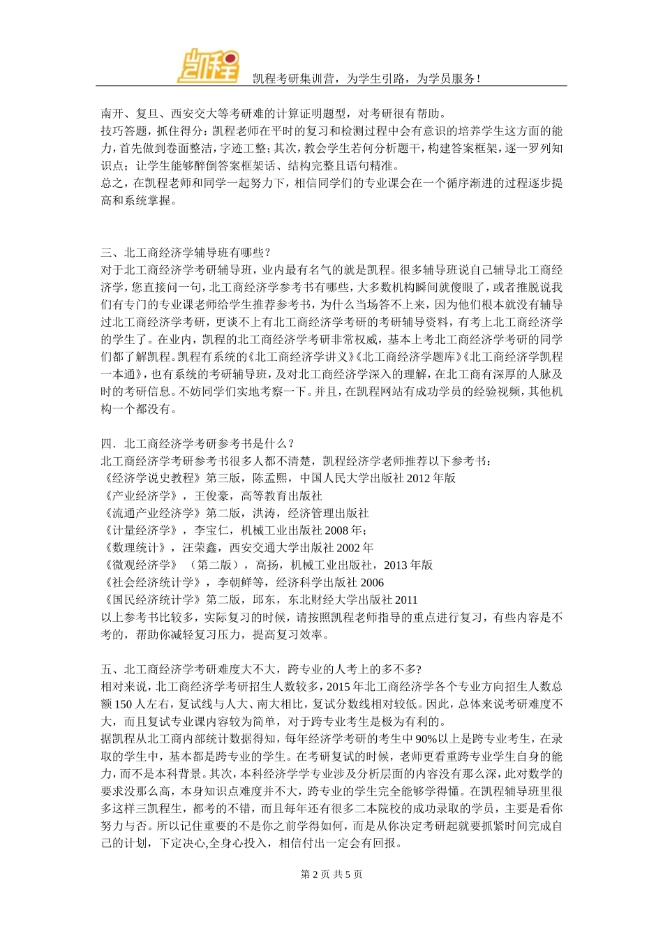 北工商经济学考研招生人数系统总结汇总看这里_第2页