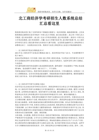 北工商经济学考研招生人数系统总结汇总看这里