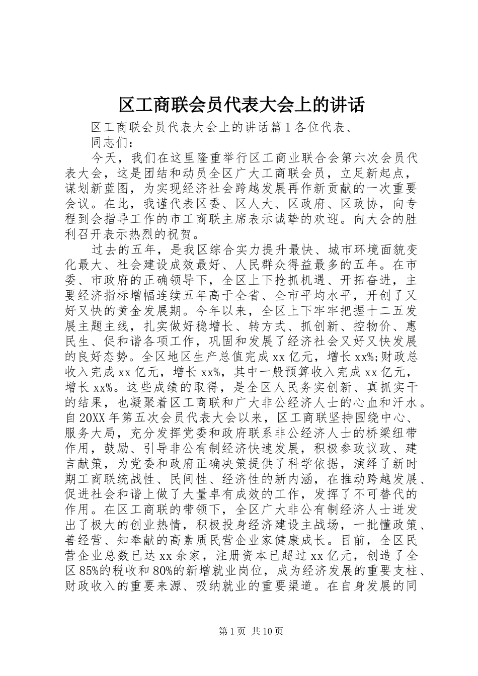 2024年区工商联会员代表大会上的致辞_第1页