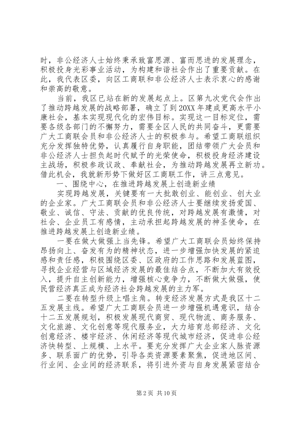 2024年区工商联会员代表大会上的致辞_第2页
