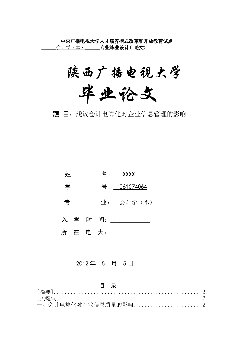 会计学毕业论文_第1页