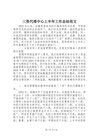 2024年三资代理中心上半年工作总结范文