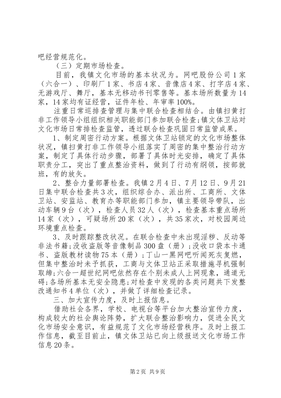2024年扫黄打非工作范文总结_第2页
