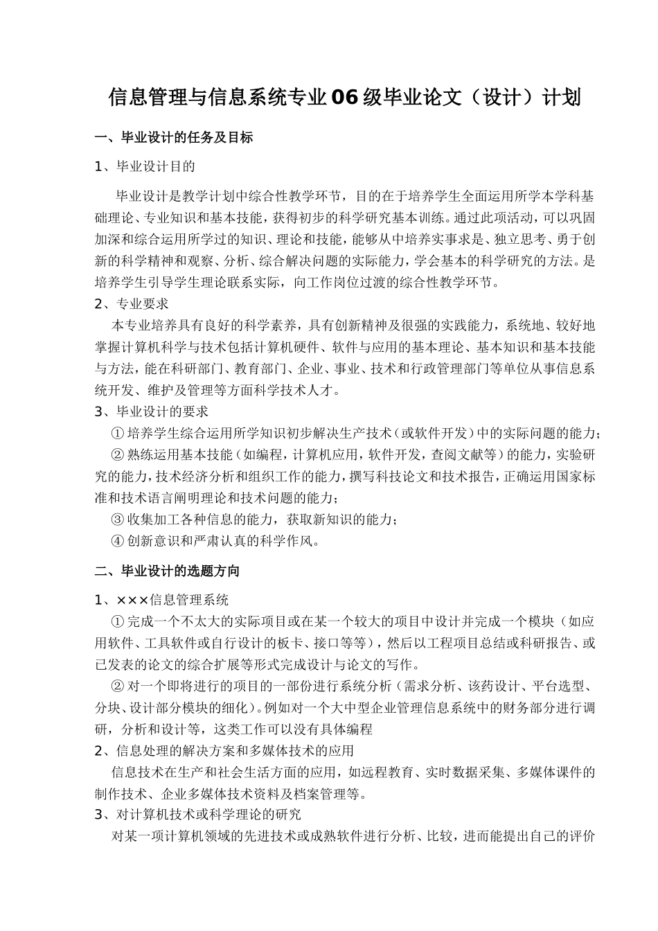 信息管理与信息系统专业06级毕业论文(设计)计划_第1页