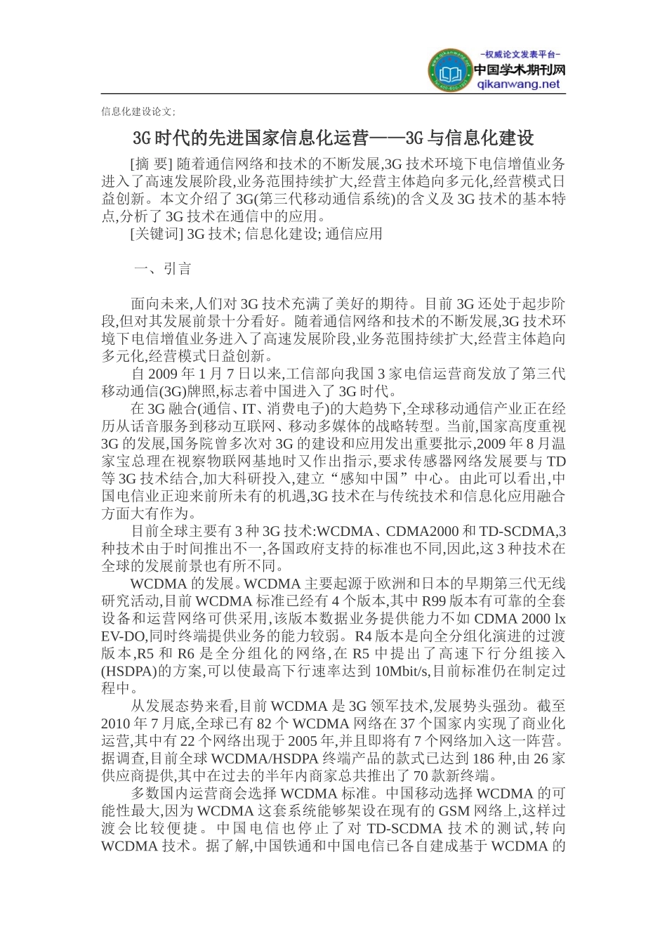 信息化建设论文：3G时代的先进国家信息化运营——3G与信息化建设_第1页