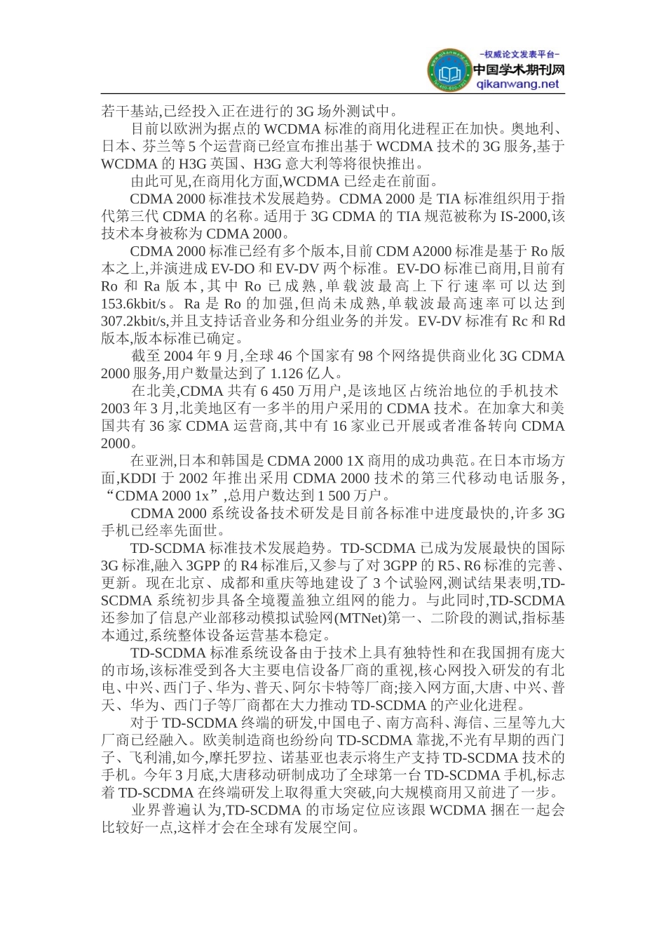 信息化建设论文：3G时代的先进国家信息化运营——3G与信息化建设_第2页
