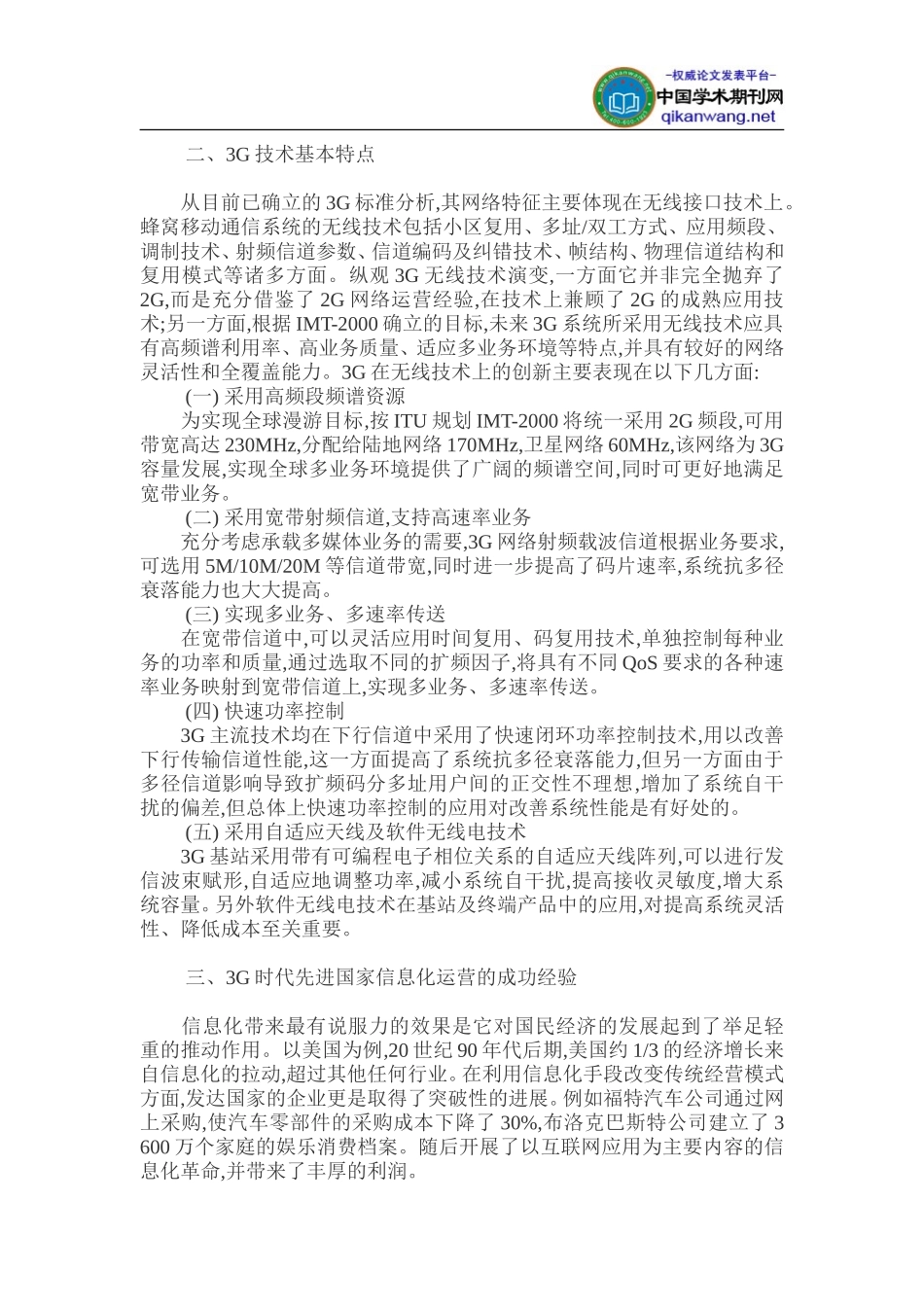 信息化建设论文：3G时代的先进国家信息化运营——3G与信息化建设_第3页