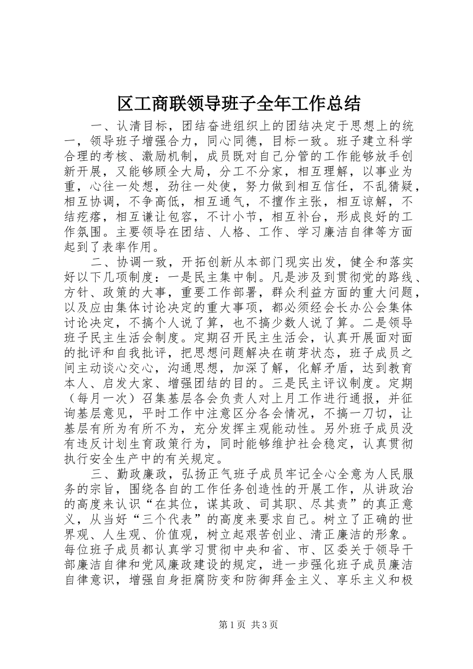 2024年区工商联领导班子全年工作总结_第1页