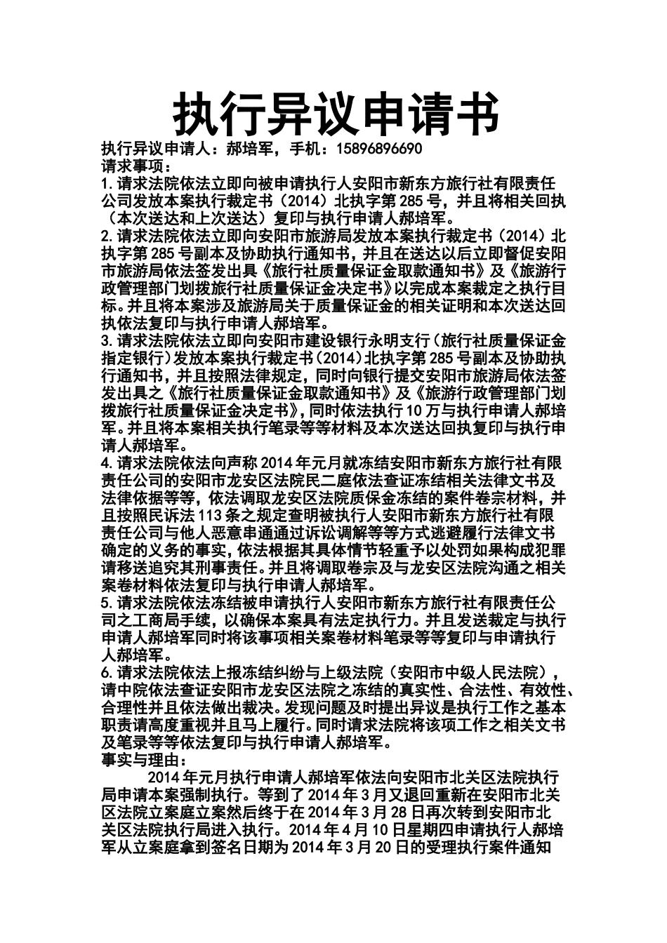 北关区法院执行异议申请书_第1页