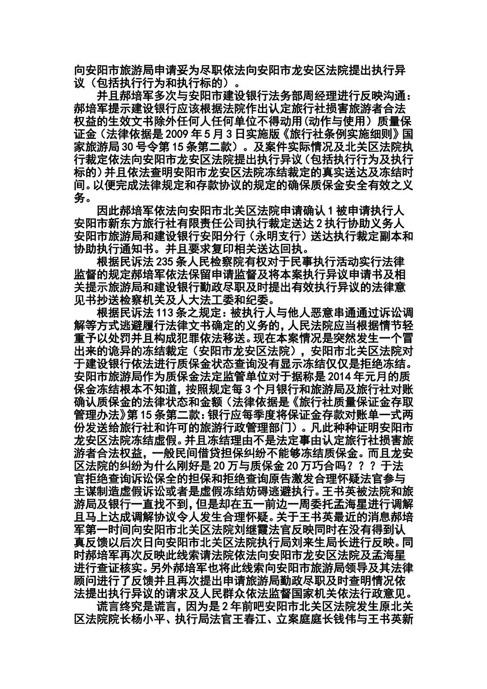 北关区法院执行异议申请书_第3页