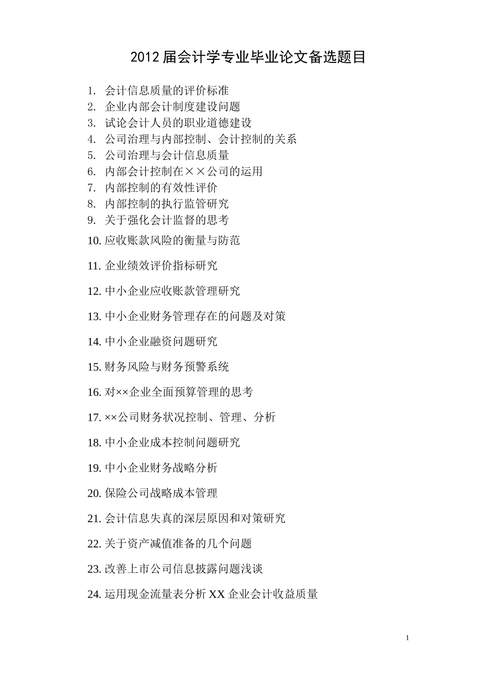 会计学毕业论文选题2_第1页