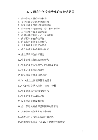 会计学毕业论文选题2