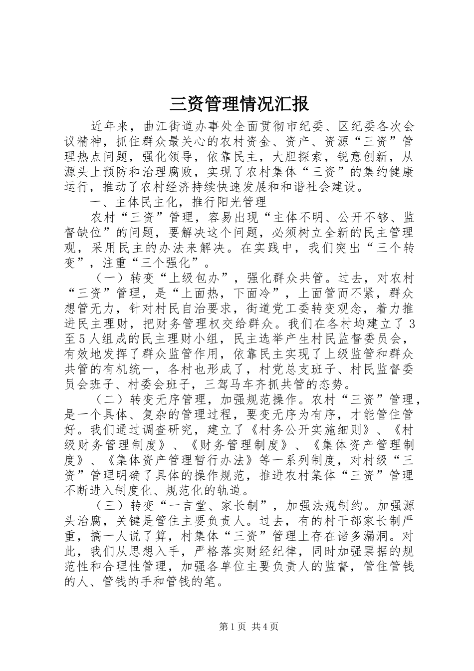 2024年三资管理情况汇报_第1页