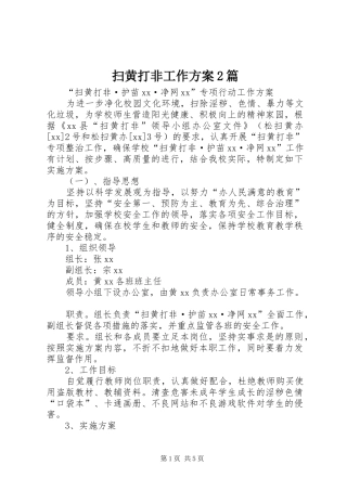 2024年扫黄打非工作方案篇