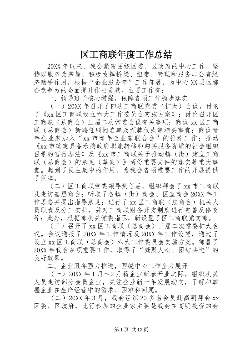 2024年区工商联年度工作总结_第1页