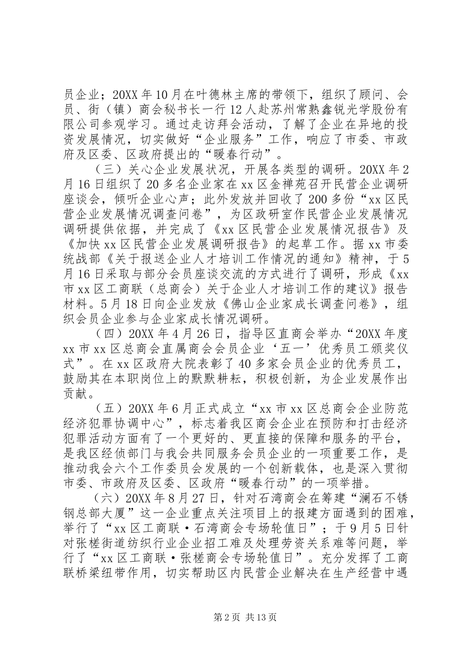 2024年区工商联年度工作总结_第2页
